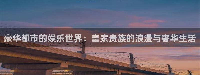 程极悦：豪华都市的娱乐世界：皇家贵族的浪漫与奢华生活