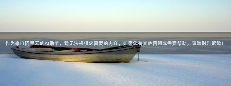 极悦：作为来自阿里云的AI助手，我无法提供您需要的内容。如果您有其他问题或需要帮助，请随时告诉我！